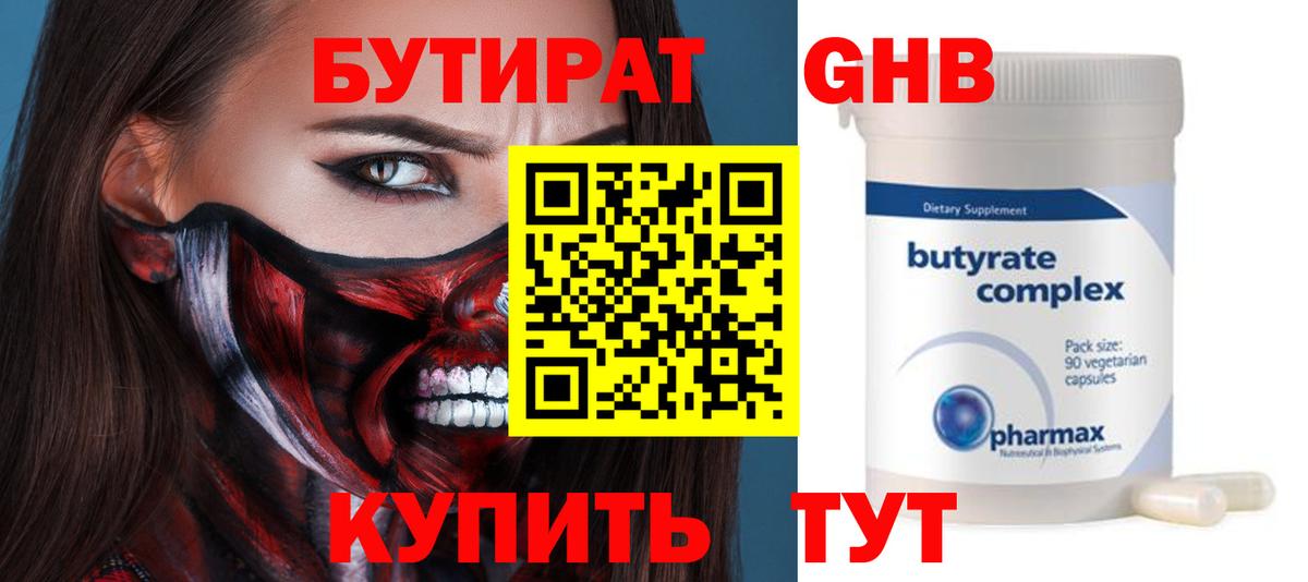 Бутират GHB Усолье-Сибирское