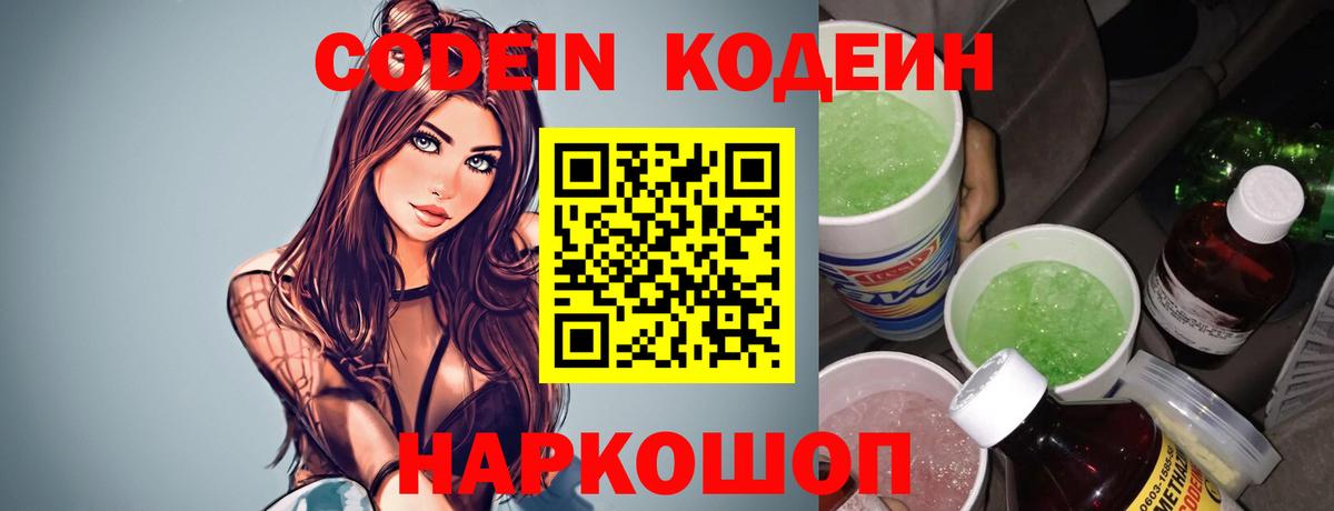 Кодеиновый сироп Lean Purple Drank  Вход с VPN  Усолье-Сибирское 